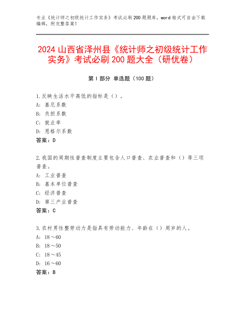 2024山西省泽州县《统计师之初级统计工作实务》考试必刷200题大全（研优卷）