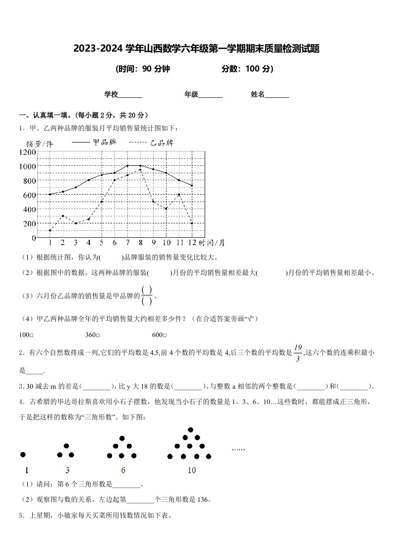 2023-2024学年山西数学六年级第一学期期末质量检测试题含答案