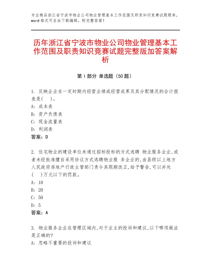 历年浙江省宁波市物业公司物业管理基本工作范围及职责知识竞赛试题完整版加答案解析