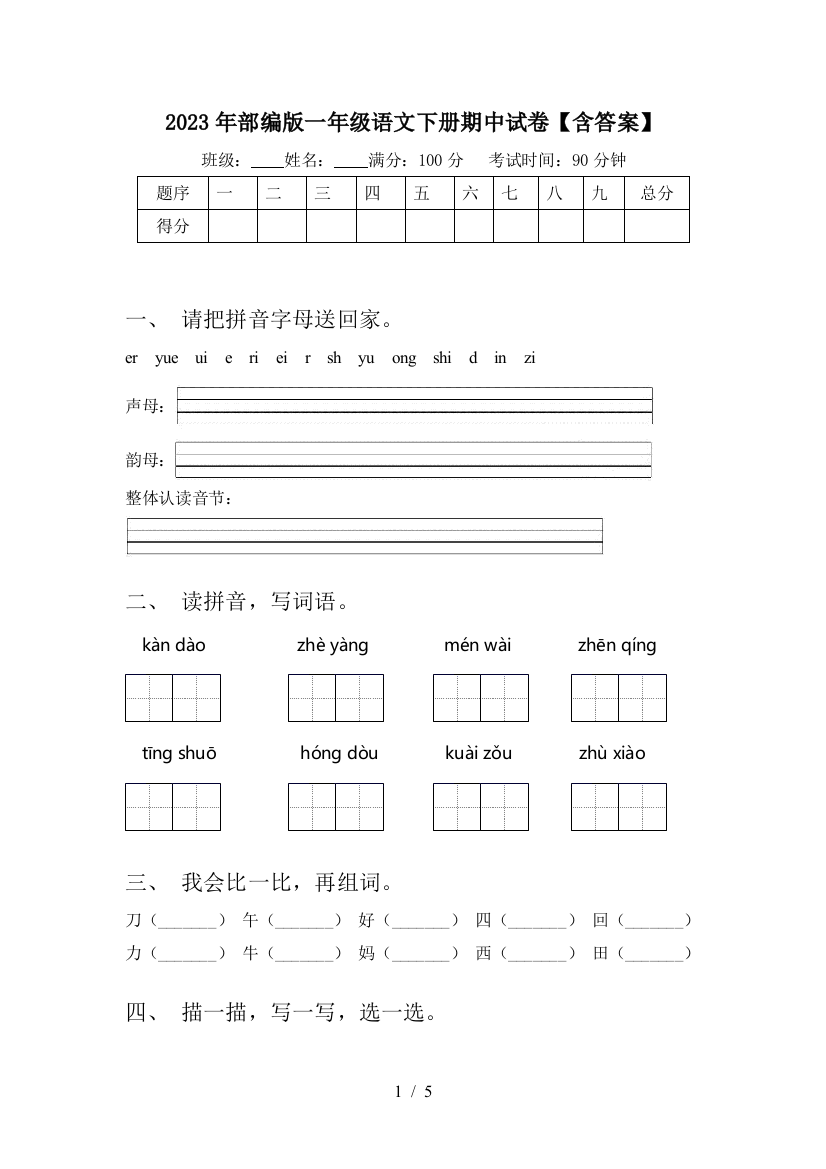 2023年部编版一年级语文下册期中试卷【含答案】