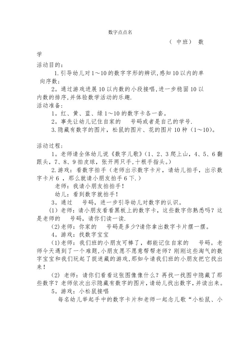 教学设计数字点点名中班数学