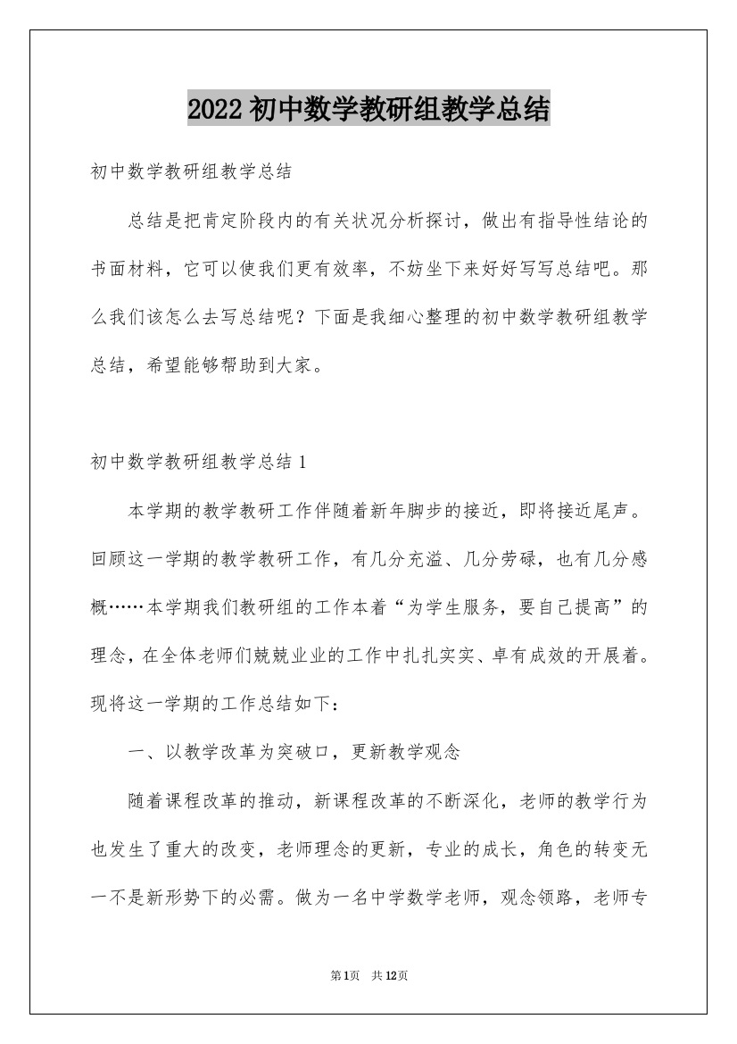 2022初中数学教研组教学总结