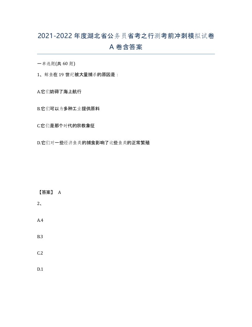 2021-2022年度湖北省公务员省考之行测考前冲刺模拟试卷A卷含答案