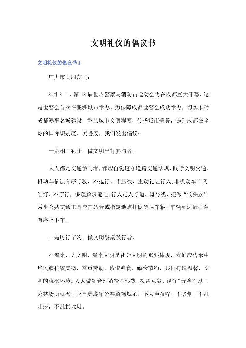 文明礼仪的倡议书