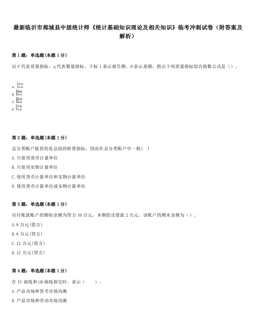 最新临沂市郯城县中级统计师《统计基础知识理论及相关知识》临考冲刺试卷（附答案及解析）