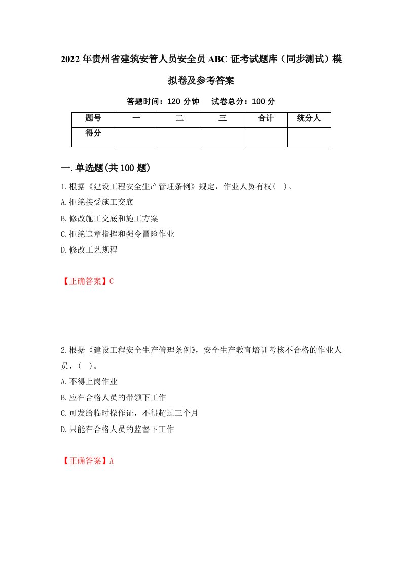 2022年贵州省建筑安管人员安全员ABC证考试题库同步测试模拟卷及参考答案第35卷