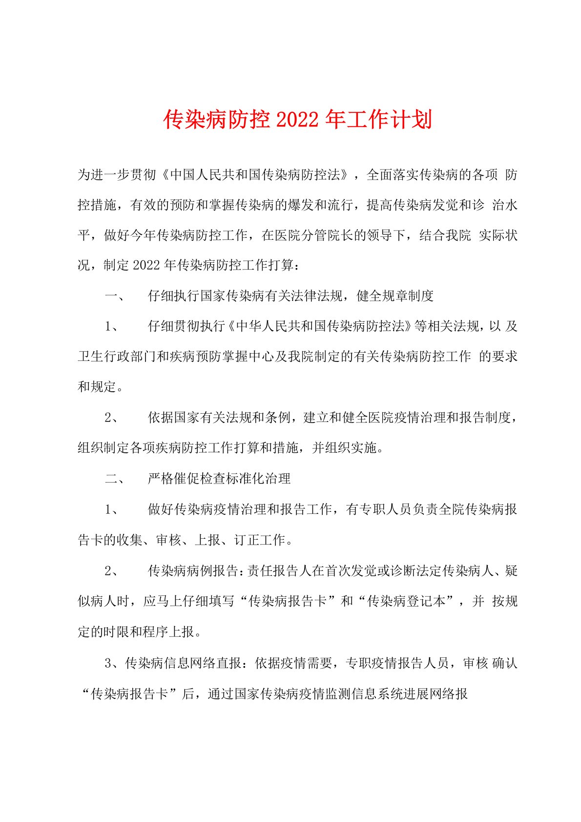 传染病防控2022年工作计划