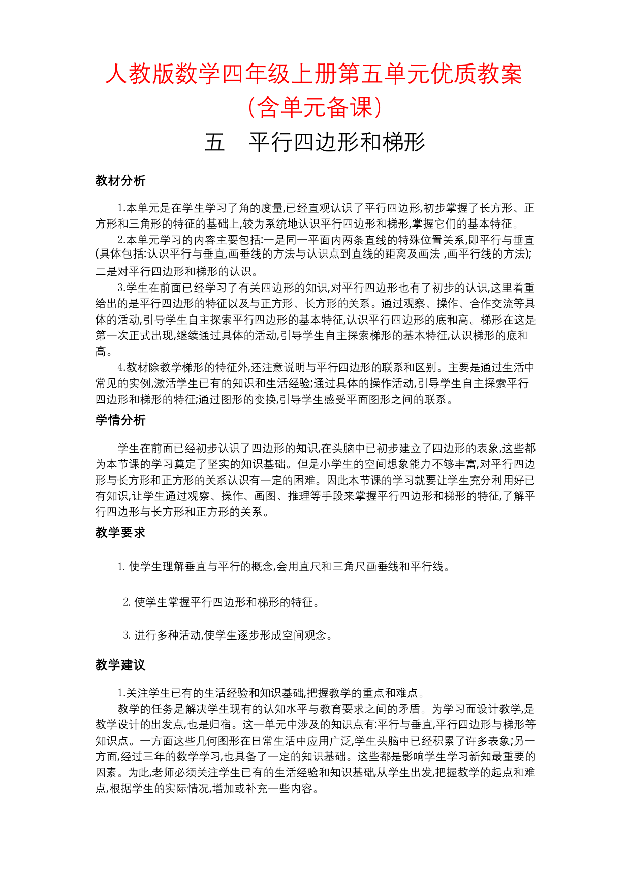 人教版数学四年级上册第五单元优质教案含单元备课