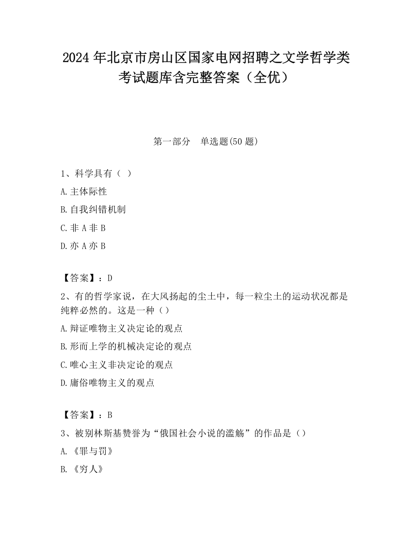 2024年北京市房山区国家电网招聘之文学哲学类考试题库含完整答案（全优）