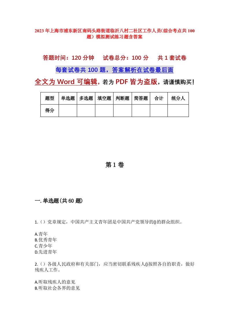 2023年上海市浦东新区南码头路街道临沂八村二社区工作人员综合考点共100题模拟测试练习题含答案