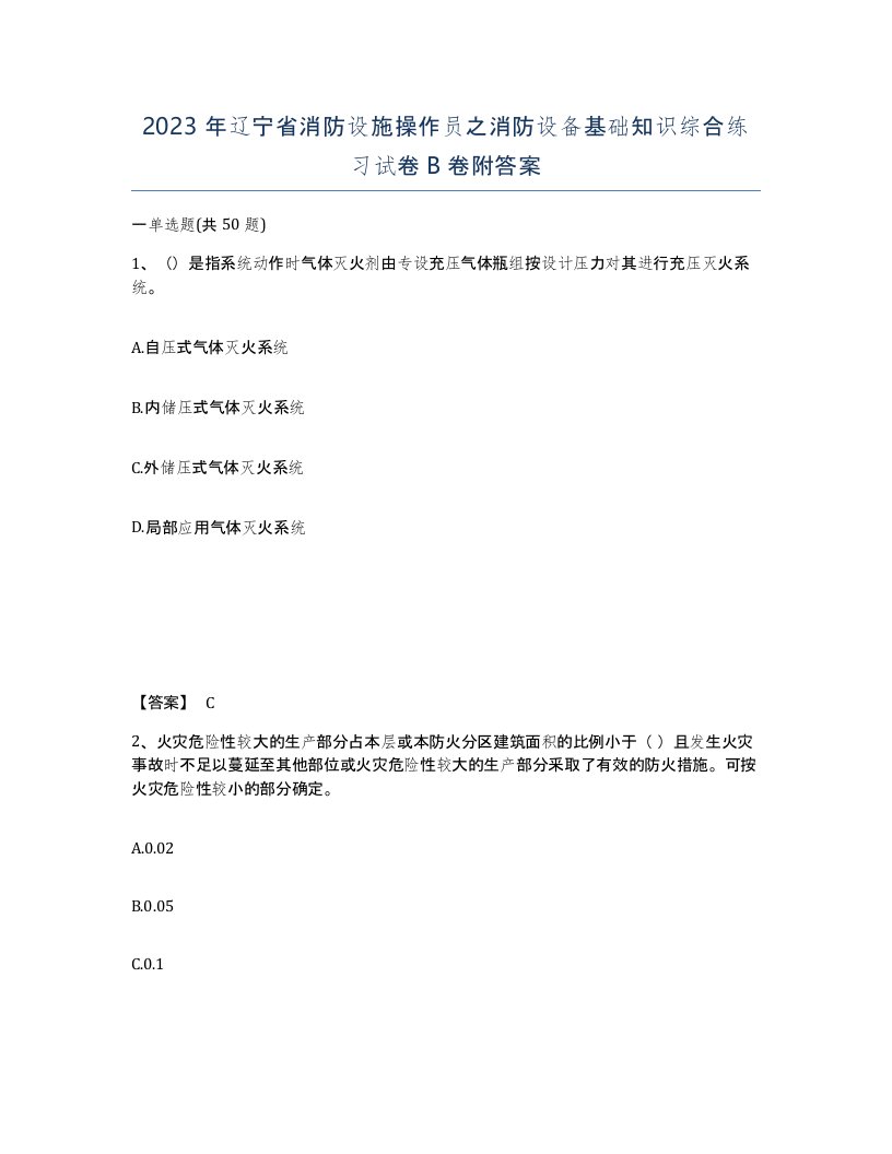 2023年辽宁省消防设施操作员之消防设备基础知识综合练习试卷B卷附答案