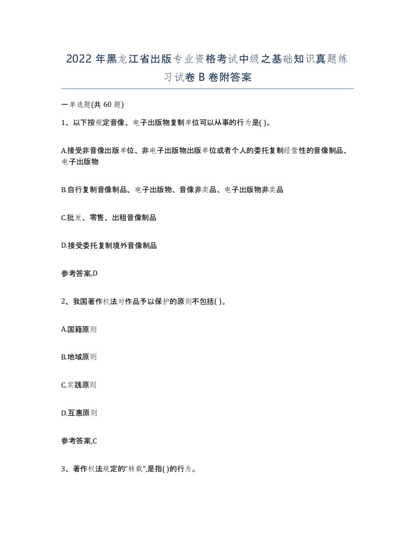 2022年黑龙江省出版专业资格考试中级之基础知识真题练习试卷B卷附答案