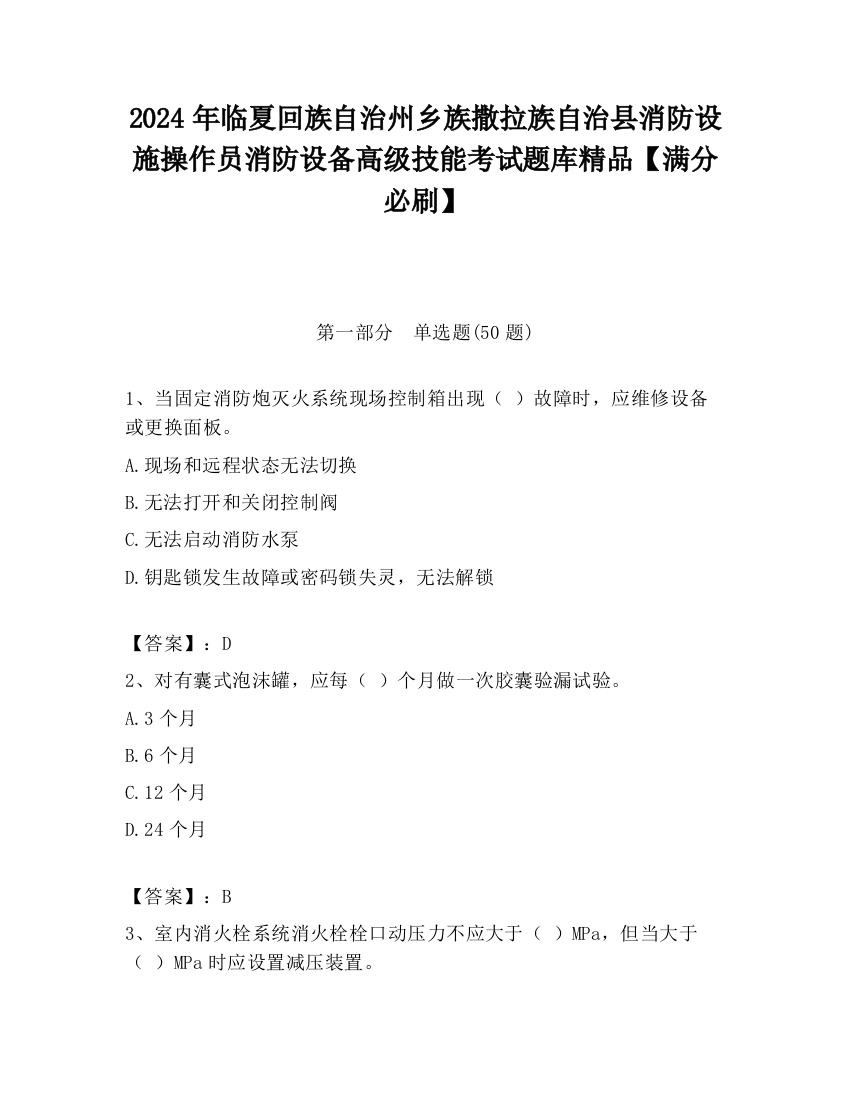 2024年临夏回族自治州乡族撒拉族自治县消防设施操作员消防设备高级技能考试题库精品【满分必刷】