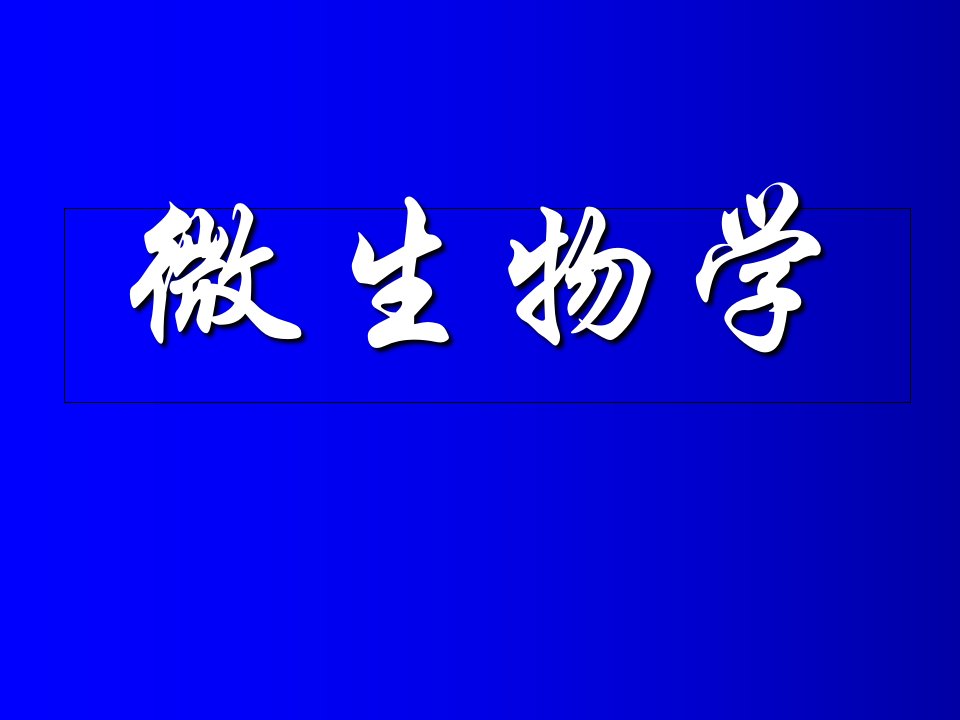 微生物沈萍版0绪论