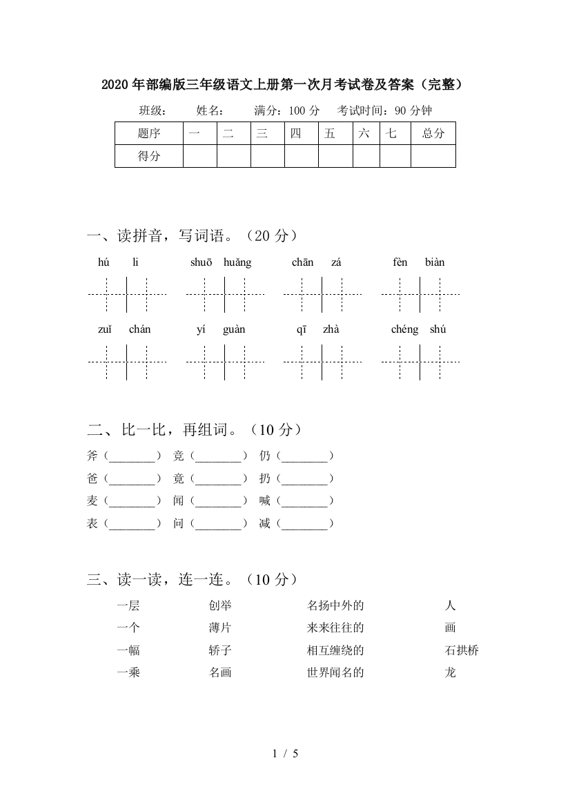 2020年部编版三年级语文上册第一次月考试卷及答案(完整)