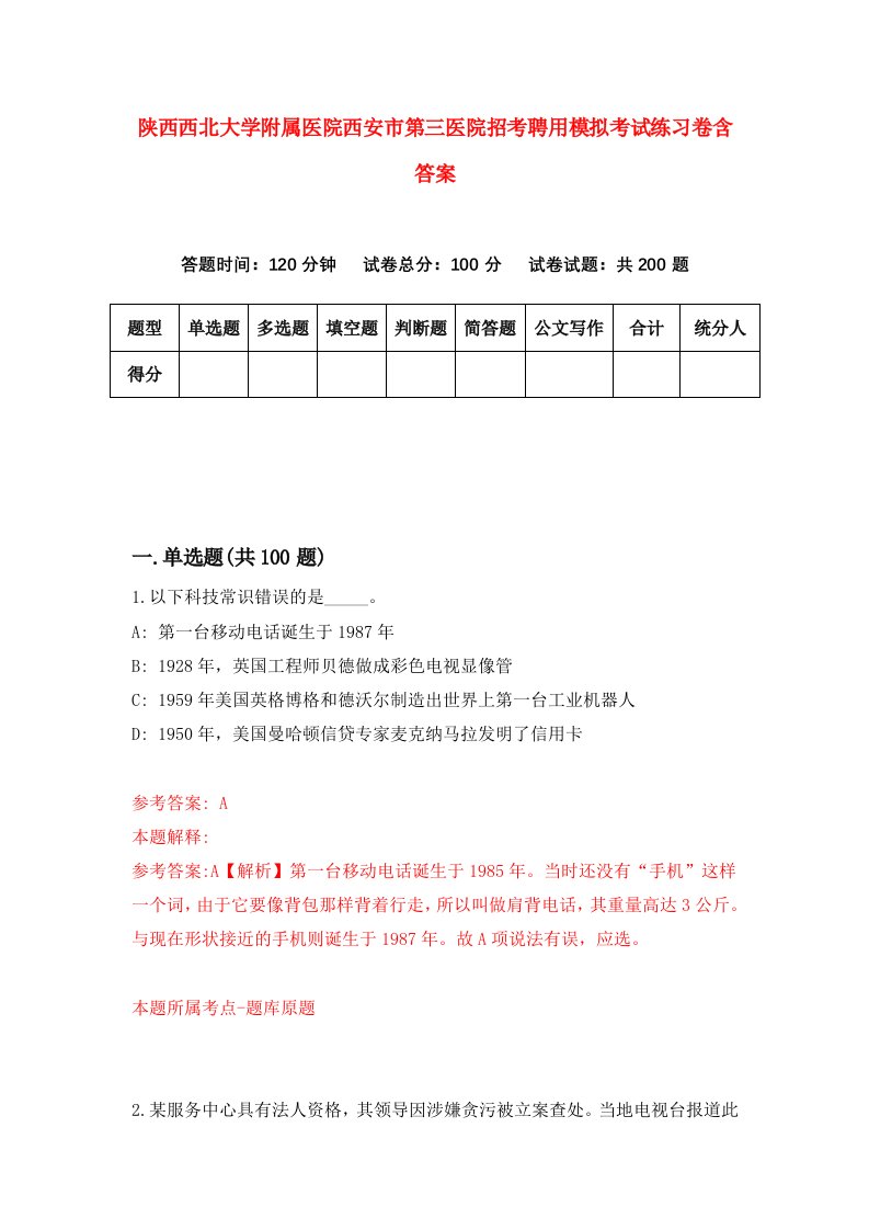 陕西西北大学附属医院西安市第三医院招考聘用模拟考试练习卷含答案第3版