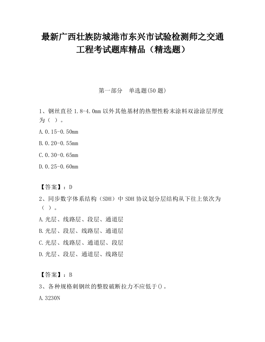 最新广西壮族防城港市东兴市试验检测师之交通工程考试题库精品（精选题）