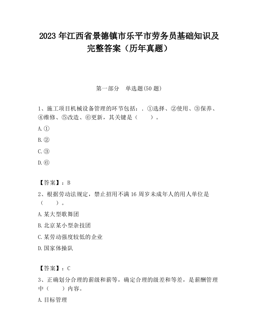 2023年江西省景德镇市乐平市劳务员基础知识及完整答案（历年真题）