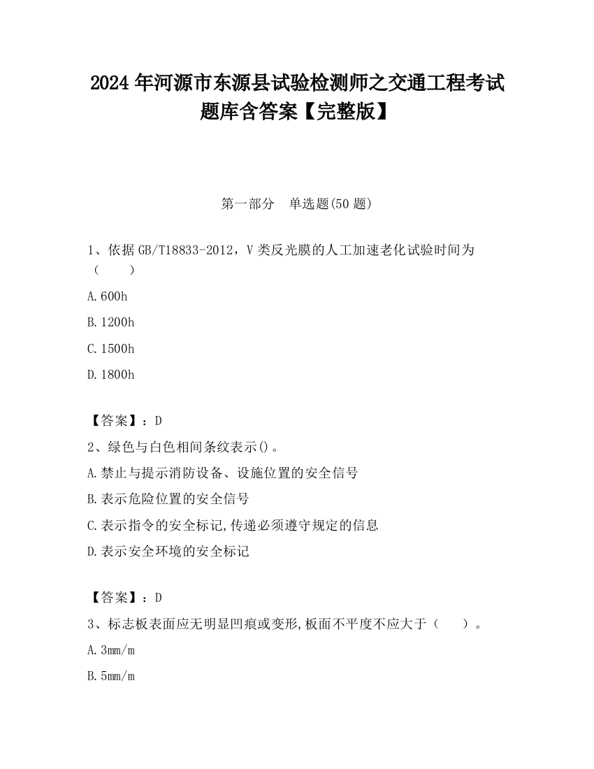 2024年河源市东源县试验检测师之交通工程考试题库含答案【完整版】