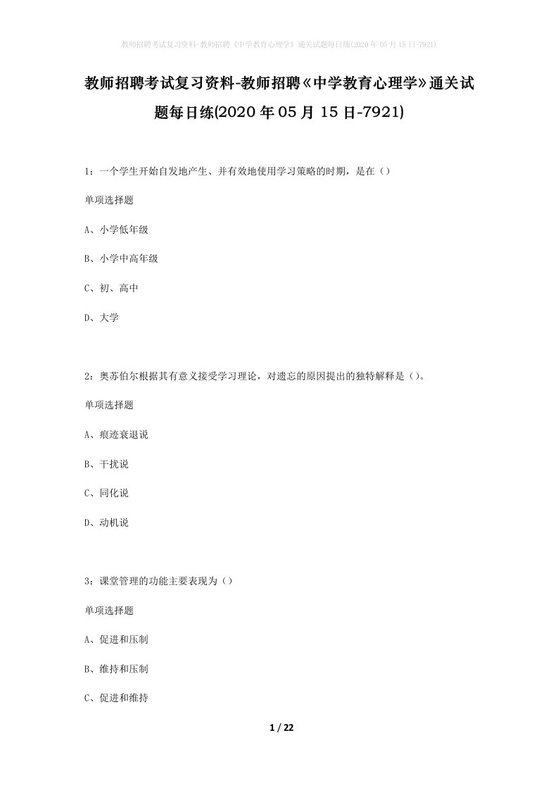 教师招聘考试复习资料-教师招聘中学教育心理学通关试题每日练2020年05月15日-7921