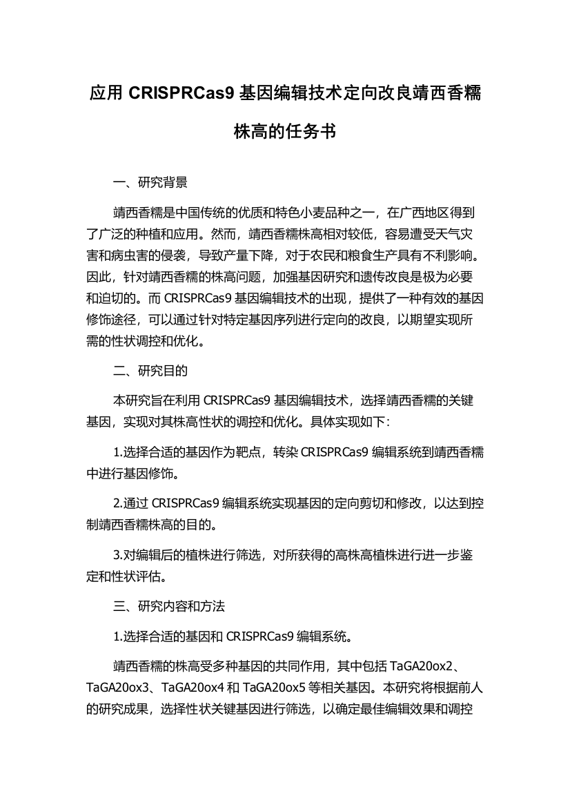 应用CRISPRCas9基因编辑技术定向改良靖西香糯株高的任务书