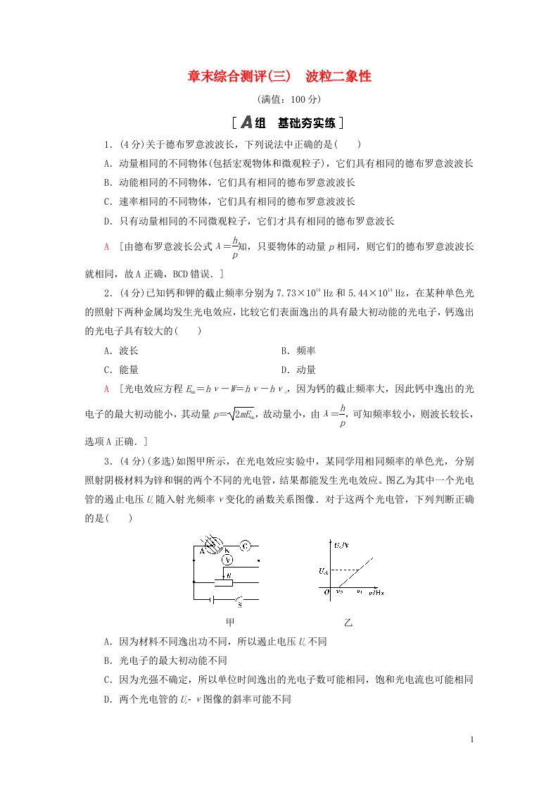 新教材高中物理章末综合测评3波粒二象性粤教版选择性必修第三册