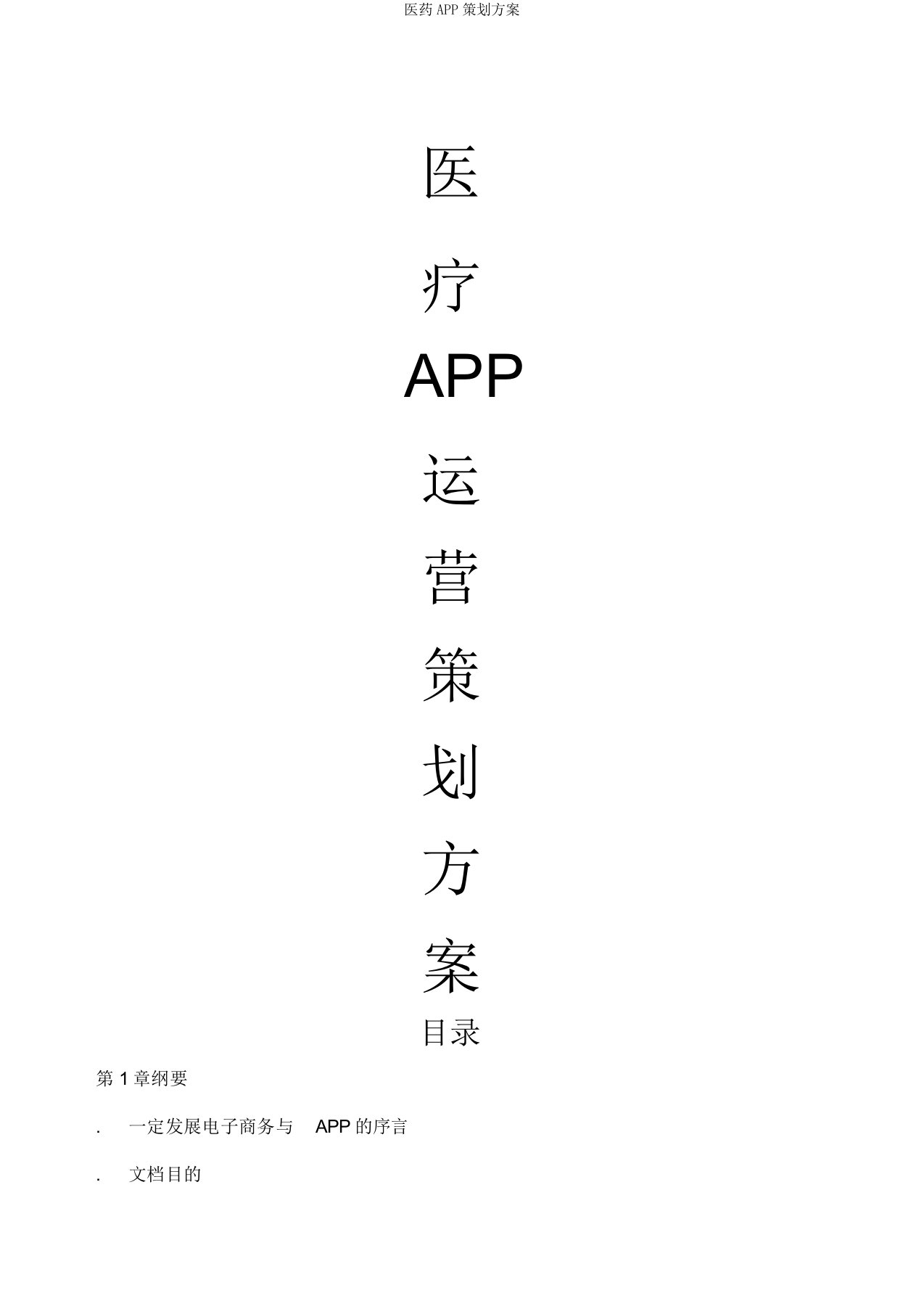 医药APP策划方案