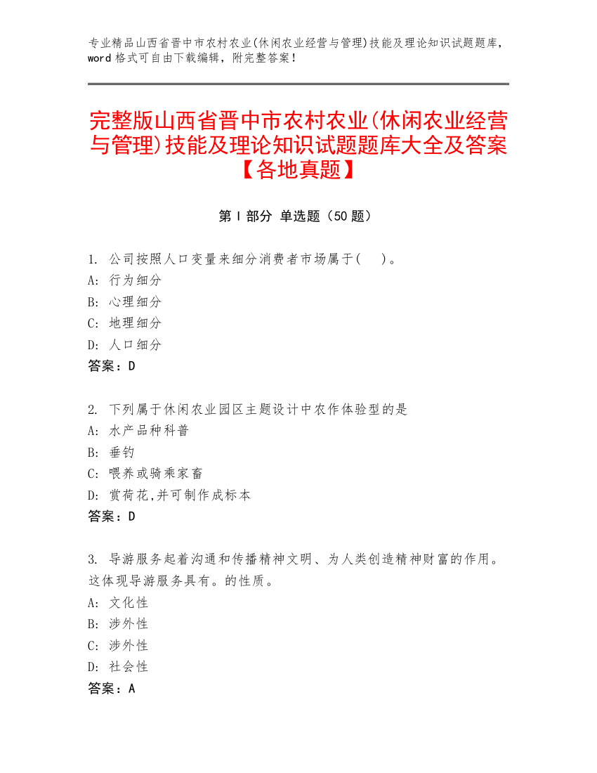 完整版山西省晋中市农村农业(休闲农业经营与管理)技能及理论知识试题题库大全及答案【各地真题】