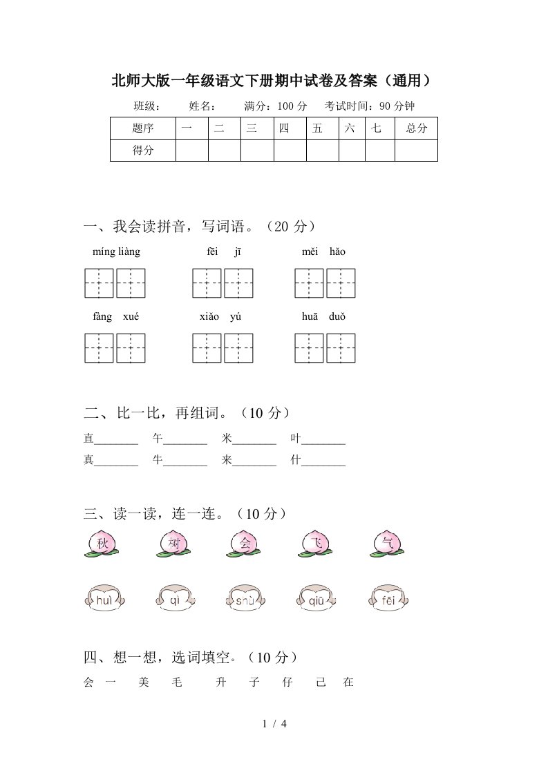 北师大版一年级语文下册期中试卷及答案通用