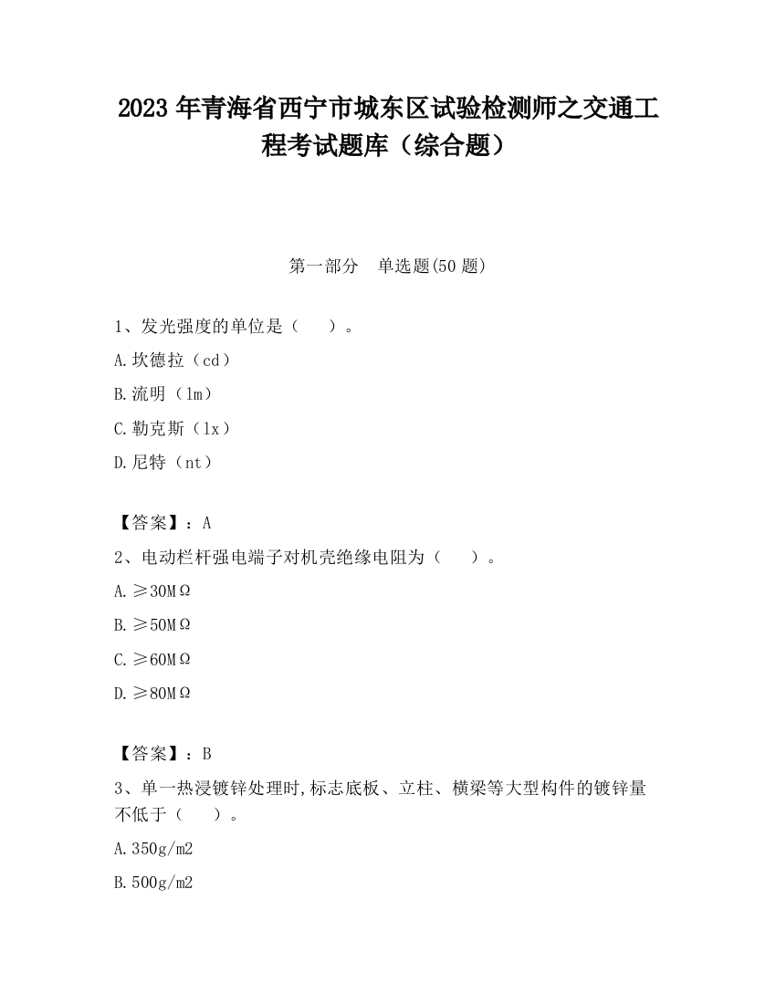 2023年青海省西宁市城东区试验检测师之交通工程考试题库（综合题）