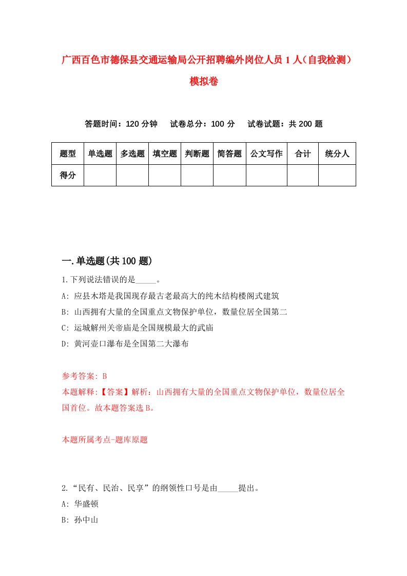 广西百色市德保县交通运输局公开招聘编外岗位人员1人自我检测模拟卷第2套