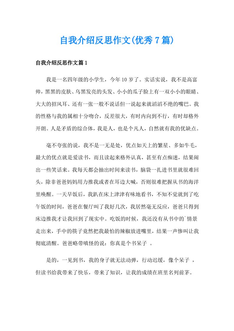 自我介绍反思作文(优秀7篇)