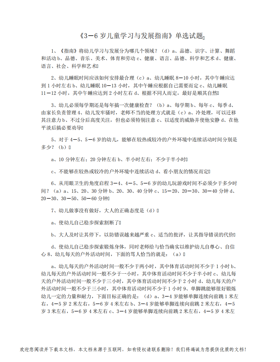 《3―6岁儿童学习与发展指南》单选试题