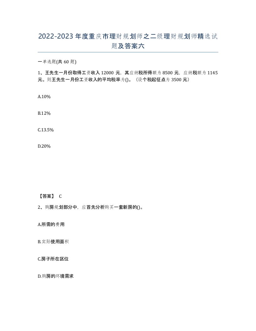 2022-2023年度重庆市理财规划师之二级理财规划师试题及答案六