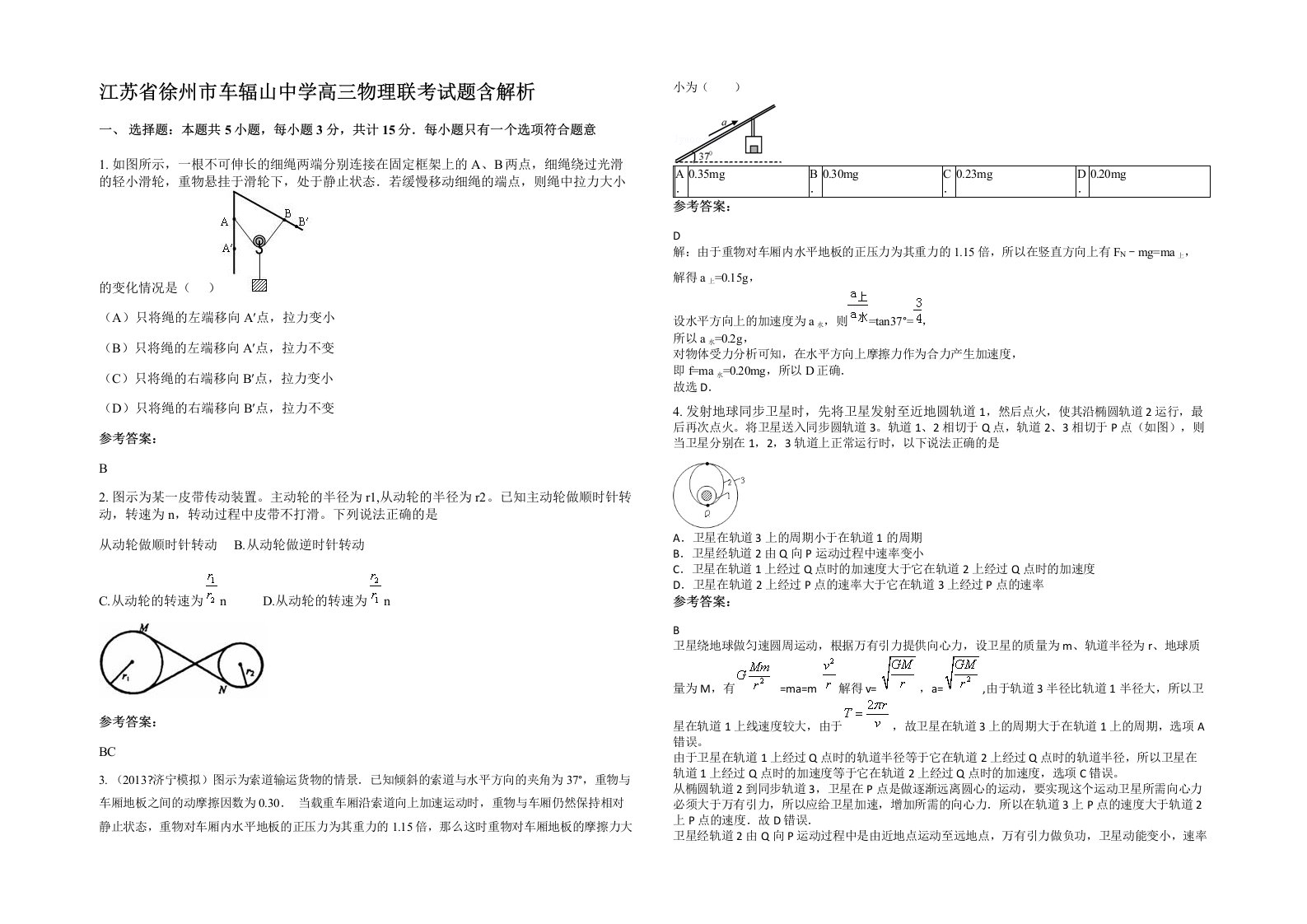 江苏省徐州市车辐山中学高三物理联考试题含解析