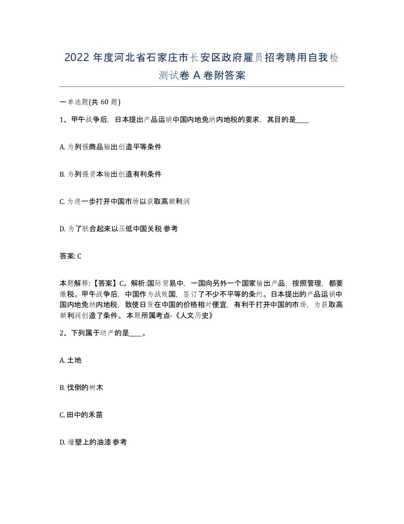 2022年度河北省石家庄市长安区政府雇员招考聘用自我检测试卷A卷附答案