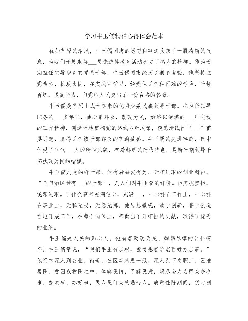 学习牛玉儒精神心得体会范本