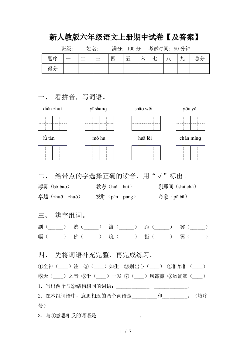 新人教版六年级语文上册期中试卷【及答案】