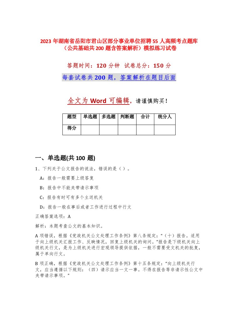 2023年湖南省岳阳市君山区部分事业单位招聘55人高频考点题库公共基础共200题含答案解析模拟练习试卷