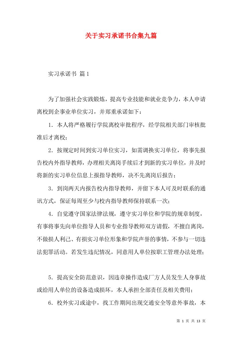 关于实习承诺书合集九篇