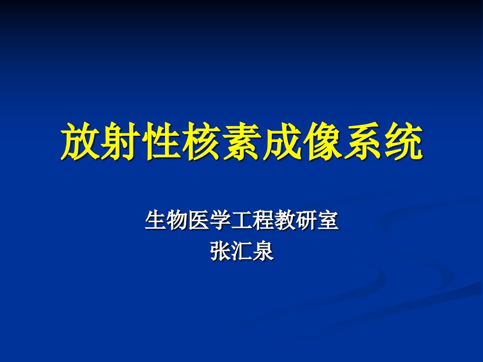 生物医学工程专业医学成像4