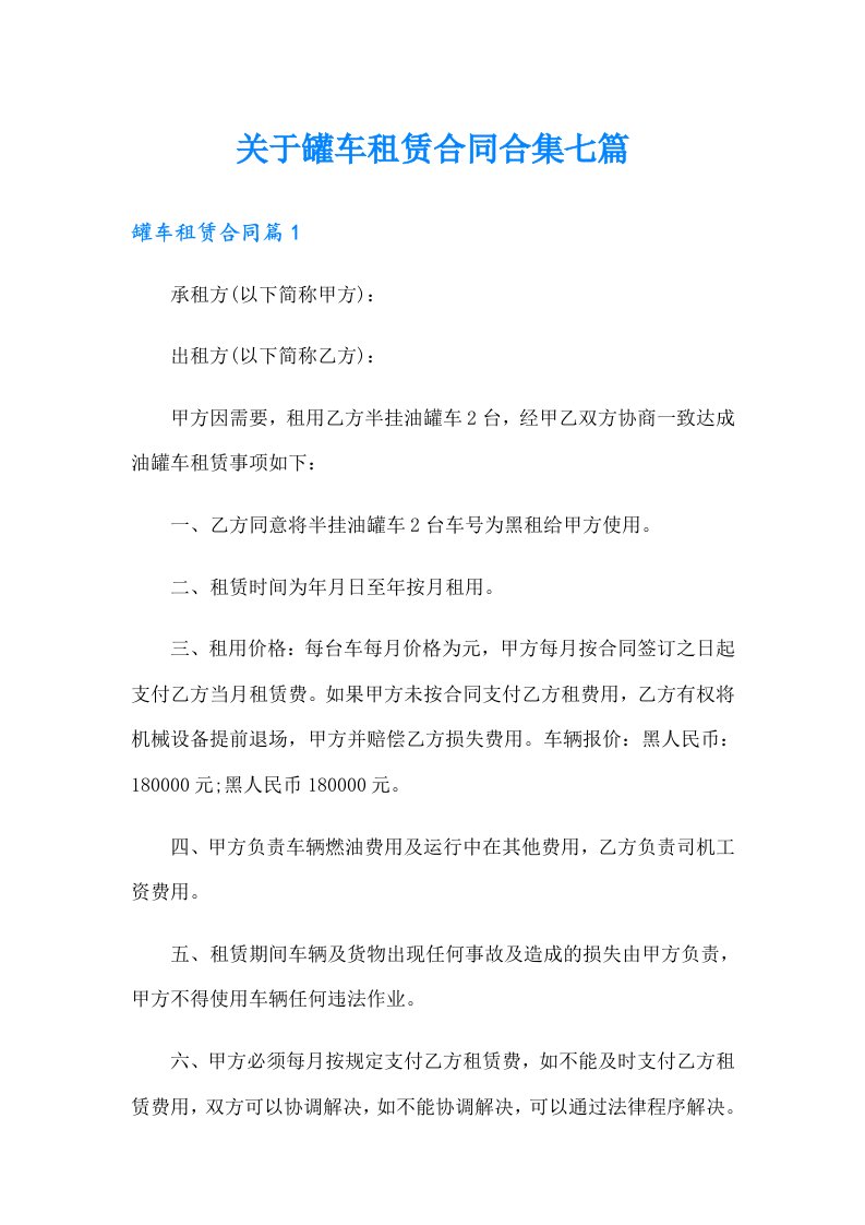 关于罐车租赁合同合集七篇