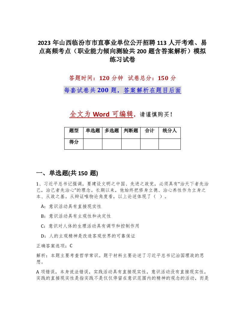 2023年山西临汾市市直事业单位公开招聘113人开考难易点高频考点职业能力倾向测验共200题含答案解析模拟练习试卷