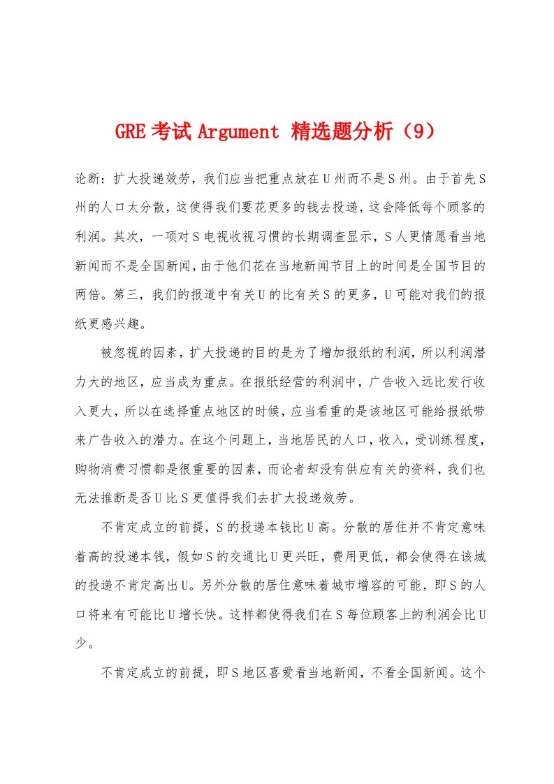 GRE考试Argument题分析（9）