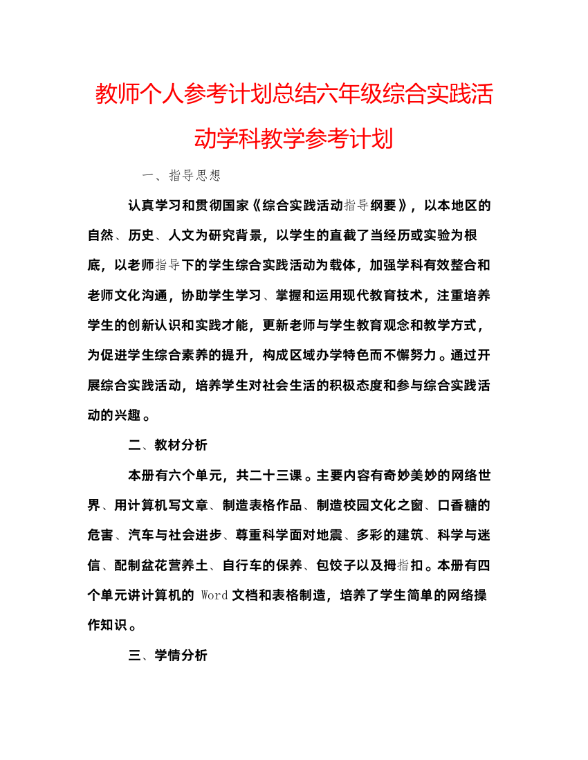 【精编】教师个人参考计划总结六年级综合实践活动学科教学参考计划