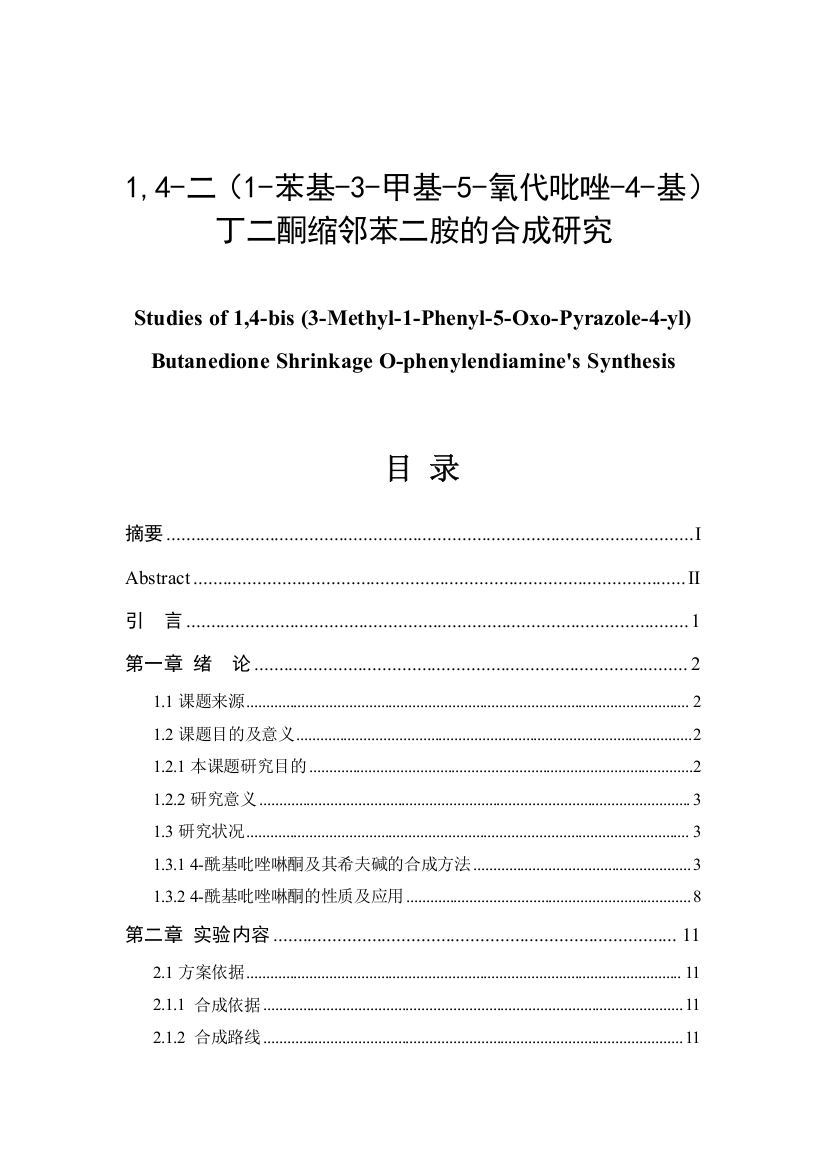 14二1苯基3甲基5氧代吡唑4基大学本科毕业论文