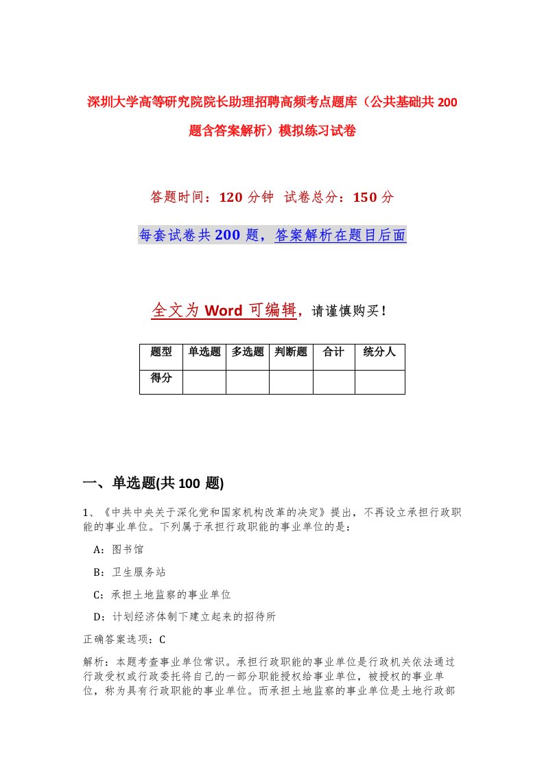 深圳大学高等研究院院长助理招聘高频考点题库公共基础共200题含答案解析模拟练习试卷