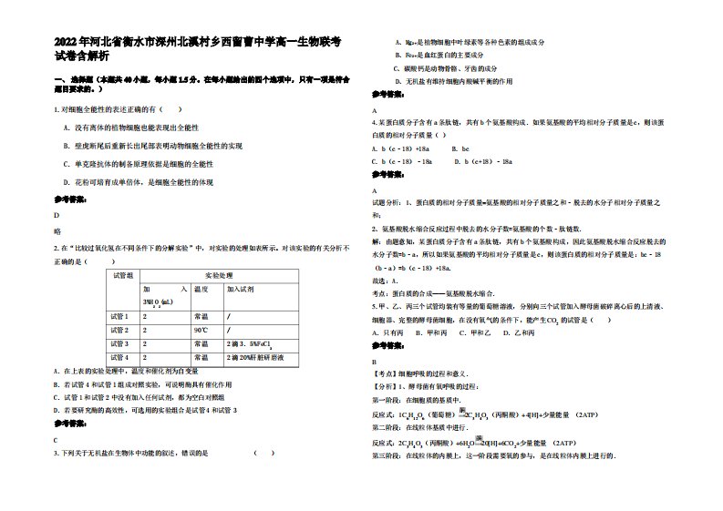 2022年河北省衡水市深州北溪村乡西留曹中学高一生物联考试卷含解析