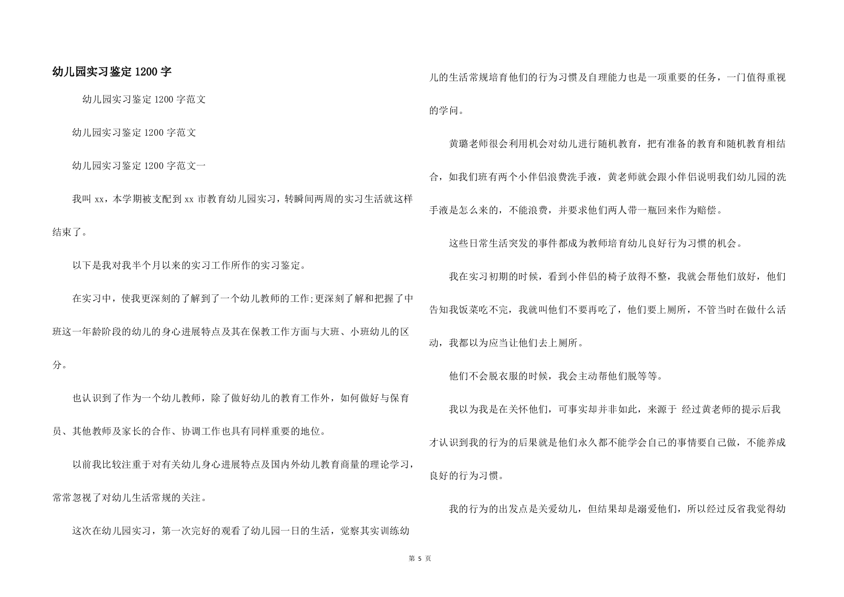 幼儿园实习鉴定1200字