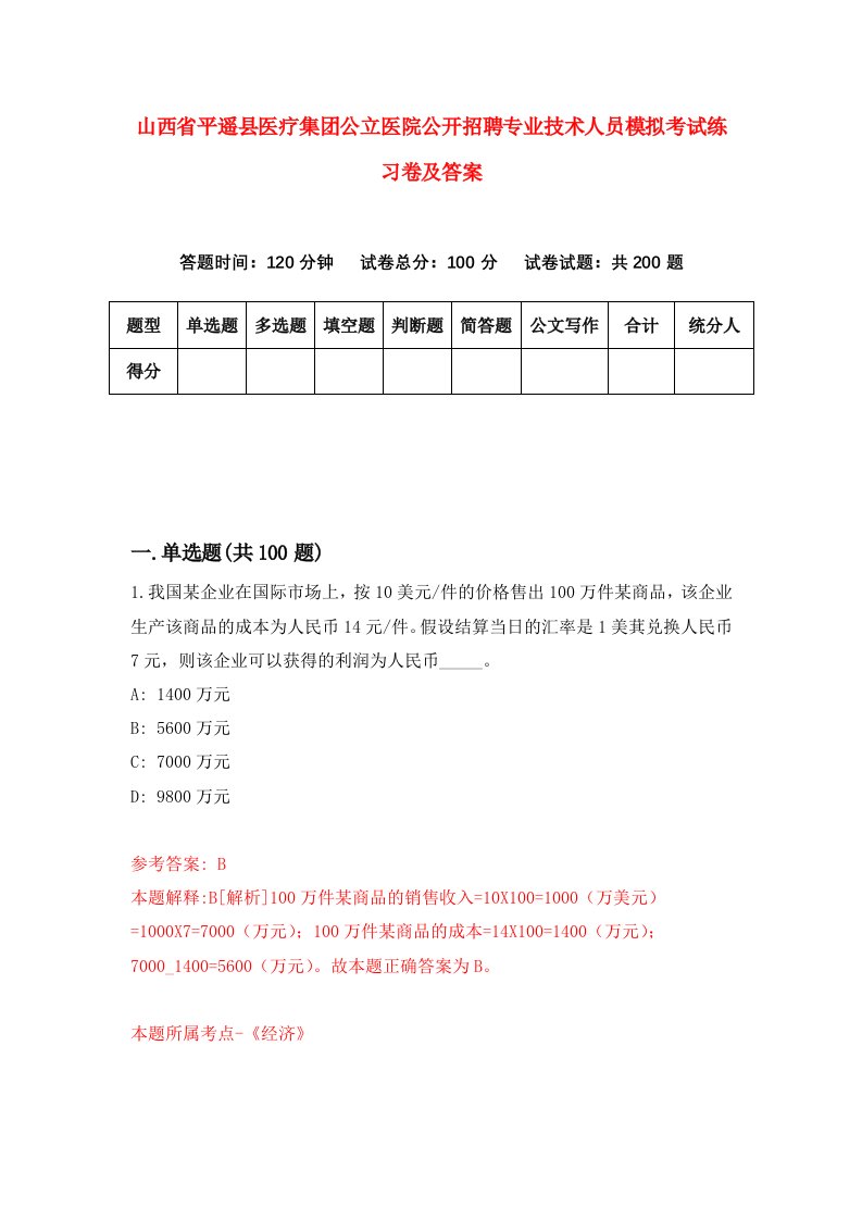 山西省平遥县医疗集团公立医院公开招聘专业技术人员模拟考试练习卷及答案1